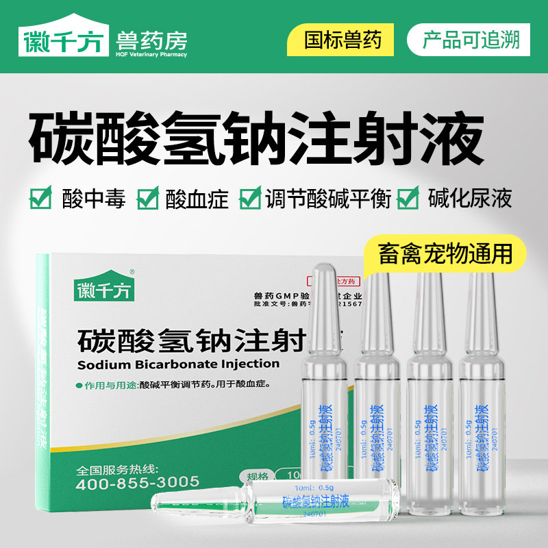 碳酸氢钠注射液兽用小苏打