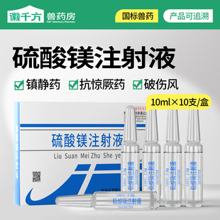 徽千方兽用硫酸镁注射液猪牛羊破伤风抗惊厥镇静痉挛针剂正品兽药