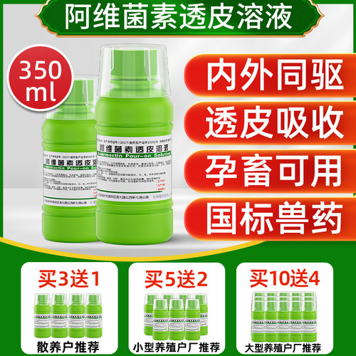 驱虫药兽用阿维菌素透皮溶液兽药