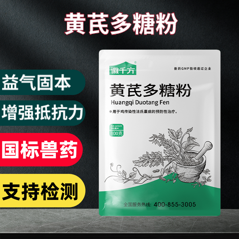 国标正品兽药徽千方黄芪多糖