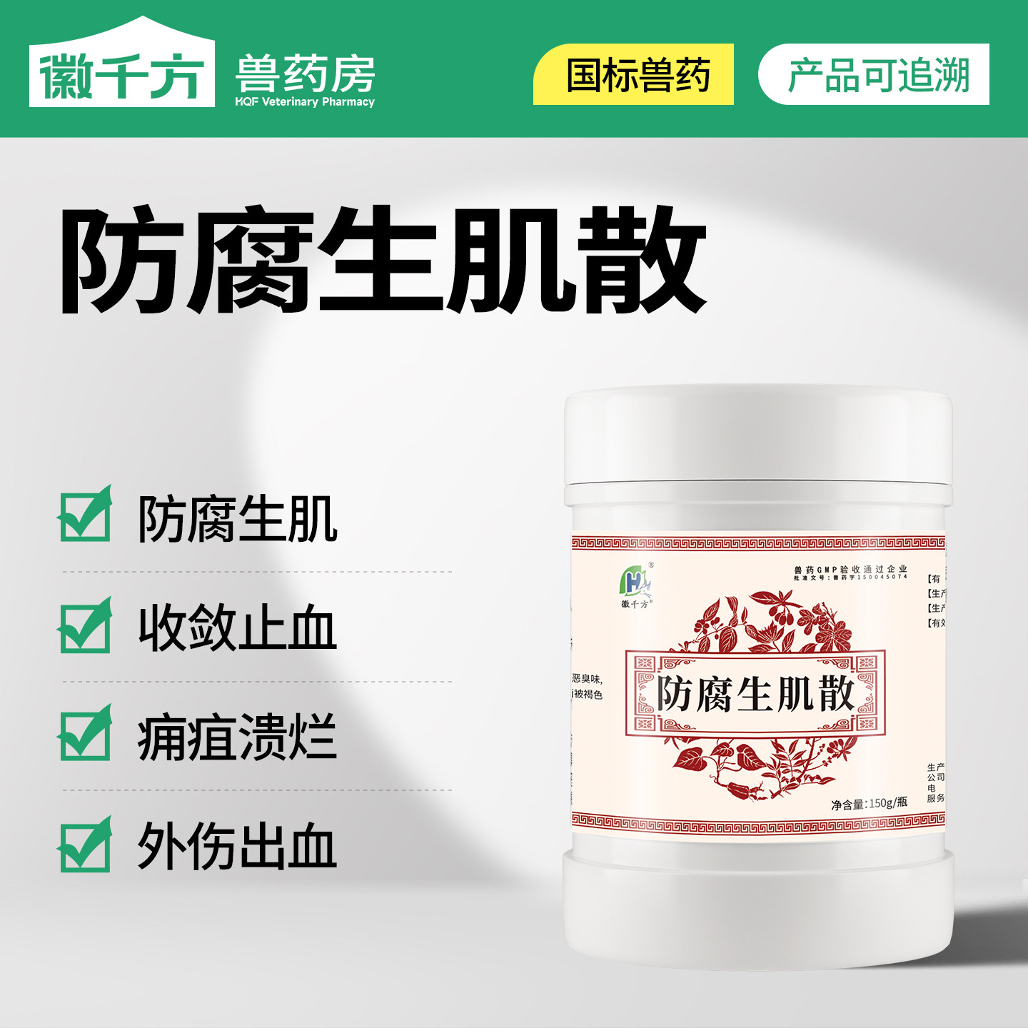 兽用防腐生肌散家禽猪牛羊疮伤流脓止血伤口化脓溃烂粉正品兽药