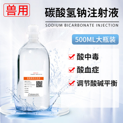 兽用正品小苏打碳酸氢钠注射液