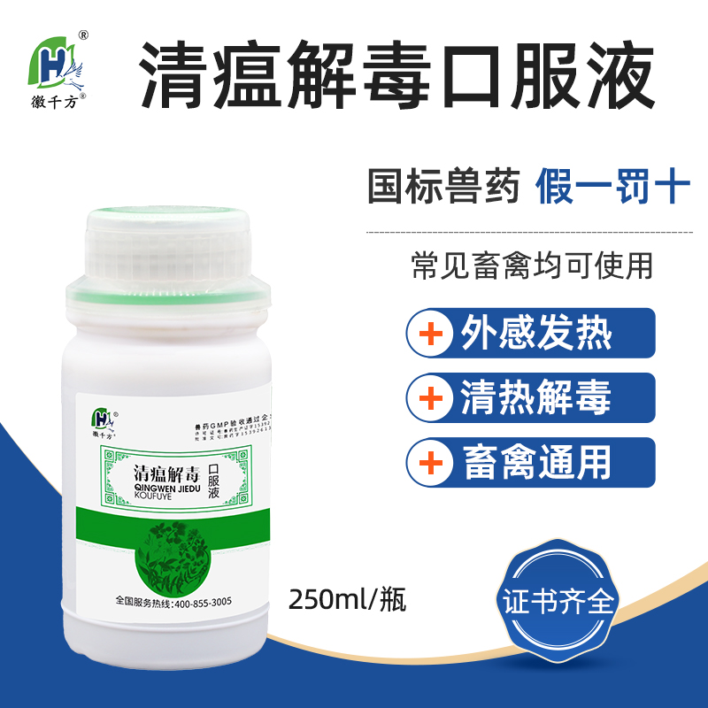 徽千方兽用清瘟解毒口服液