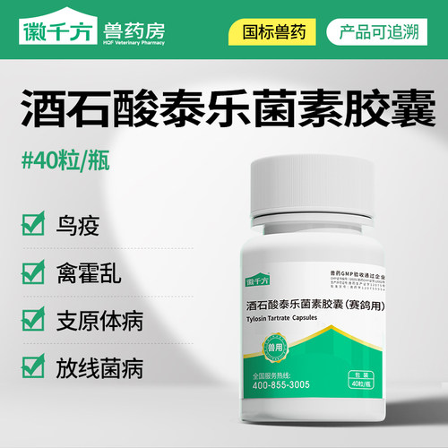 兽药酒石酸泰乐菌素胶囊兽用鸽子