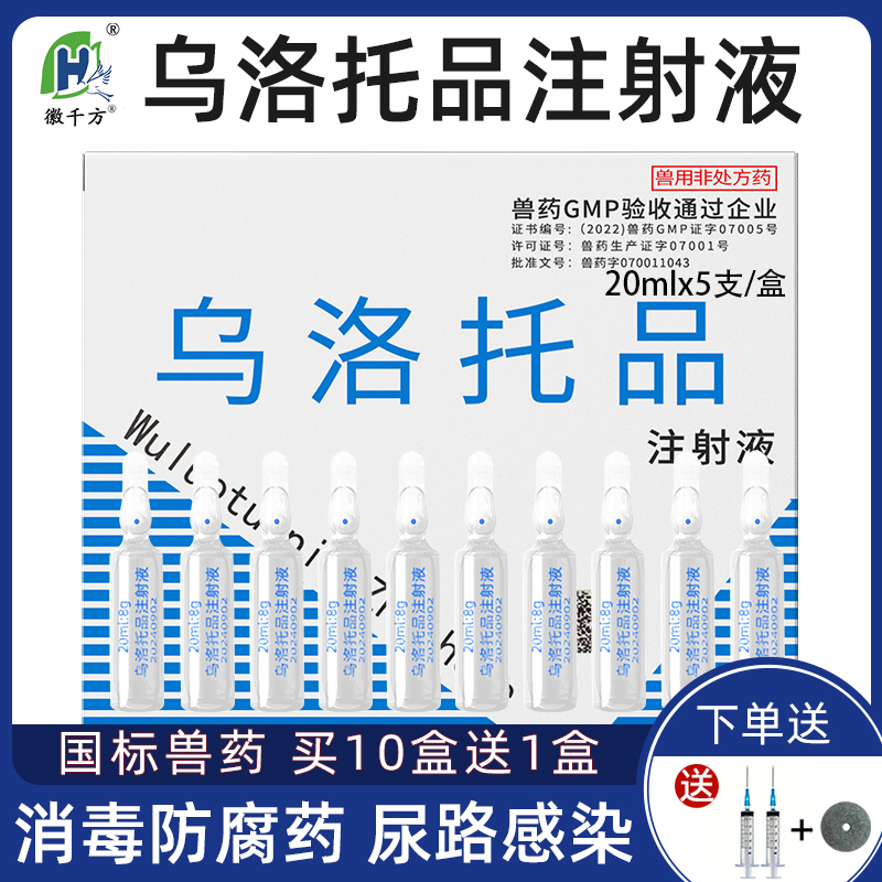 兽用乌洛托品注射液消毒防腐药