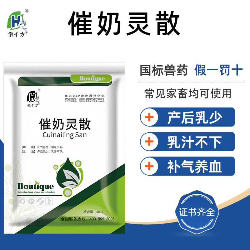 中药正品兽药催奶灵散徽千方