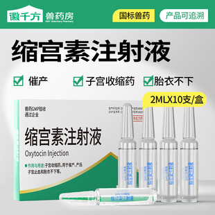 千方动保兽用缩宫素注射液马牛羊猪犬狗狗催产子宫止血药正品兽药