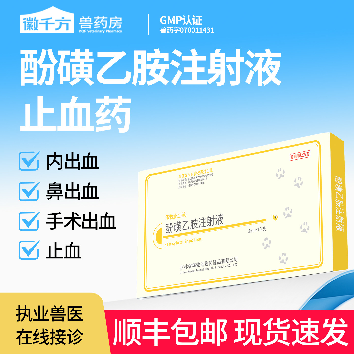 酚磺乙胺注射液猪牛羊出血止血