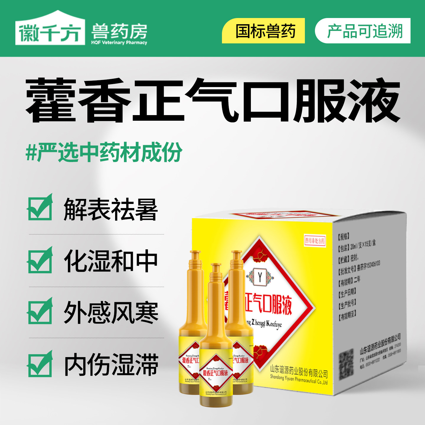 千方动保兽用藿香正气口服液鸡用解表祛暑化湿和中养殖用正品兽药