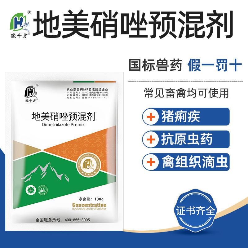 20%地美硝唑预混剂兽用鸡药猪滴虫毛滴虫驱原虫驱虫药徽千方正品使用感如何?