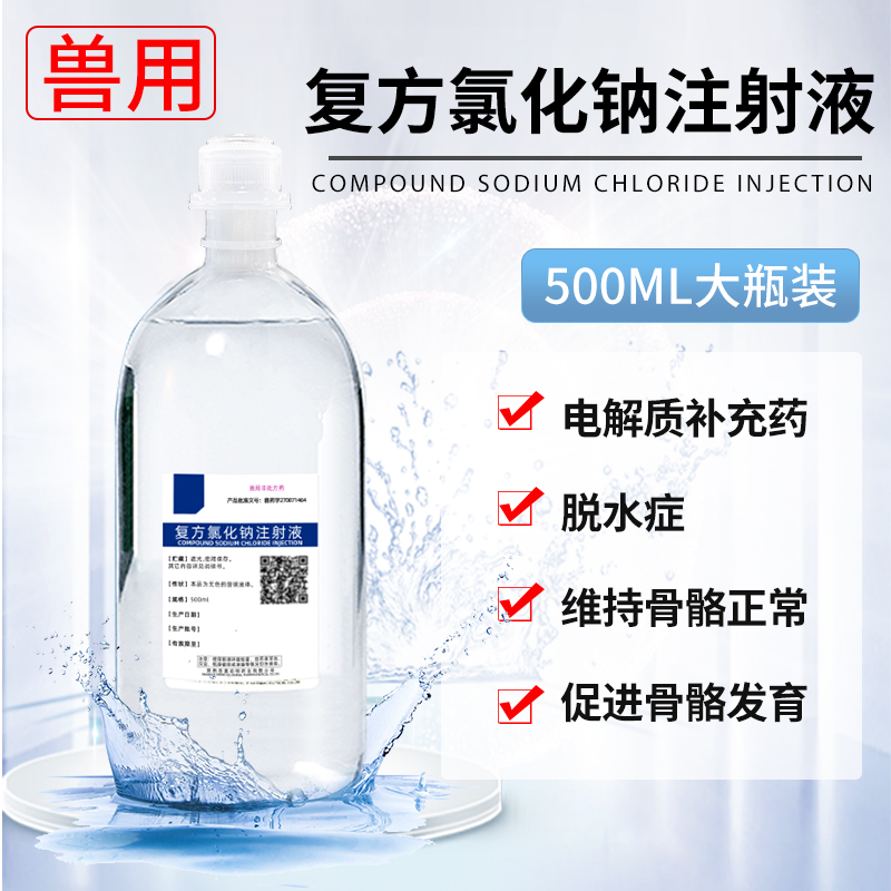 复方氯化钠注射液脱水补水兽药