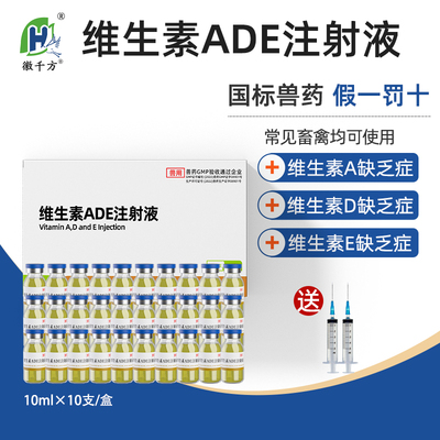 千方动保维生素ade注射液兽用药