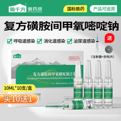 千方动保兽用复方磺胺间甲氧嘧啶钠注射液猪牛羊跛腿胸膜肺炎兽药