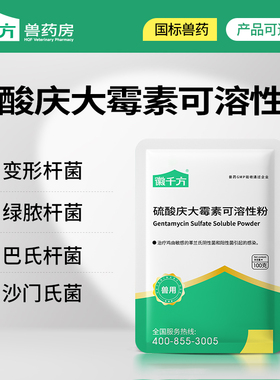 硫酸庆大霉素兽用鸡鸭鹅猪牛羊药肠炎拉稀抗菌消炎徽千方正品兽药