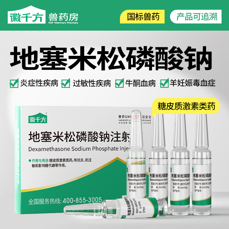 千方动保地塞米松磷酸钠注射液针剂兽用猪牛羊消炎退热抗过敏兽药