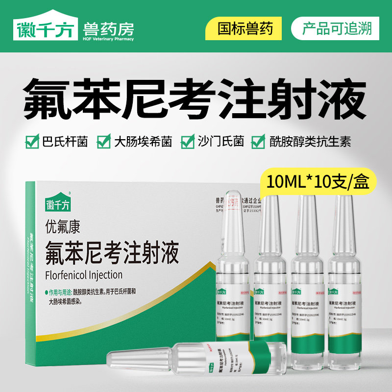 千方动保氟苯尼考注射液兽用呼吸道药猪牛羊鱼鸭鹅鸡药正品兽药,宠物/宠物食品及用品,家养大动物药品,淘宝优惠券,粉丝福利购,淘宝优惠卷