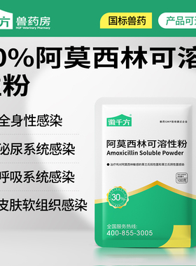千方动保30%阿莫西林兽用可溶性粉鸡药猪鸭消炎抗菌感冒正品兽药