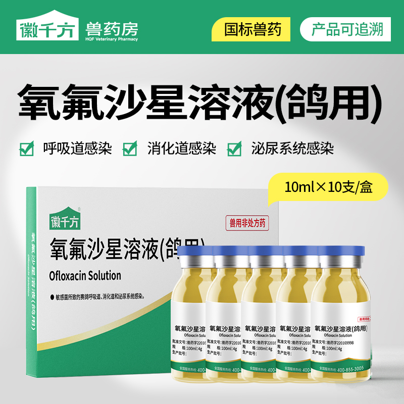 徽千方兽用鸽子抗菌氧氟沙星兽药