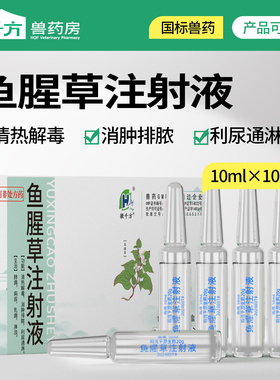 千方动保鱼腥草注射兽用母猪牛羊产后康消炎解热镇痛针剂正品兽药