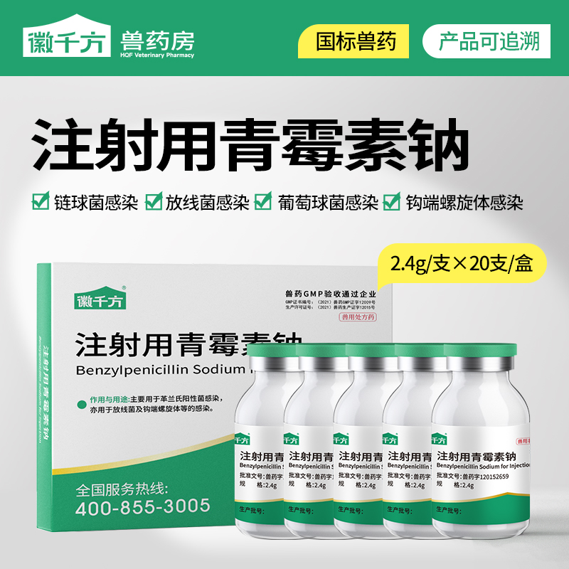 徽千方兽用400万单位青霉素钠