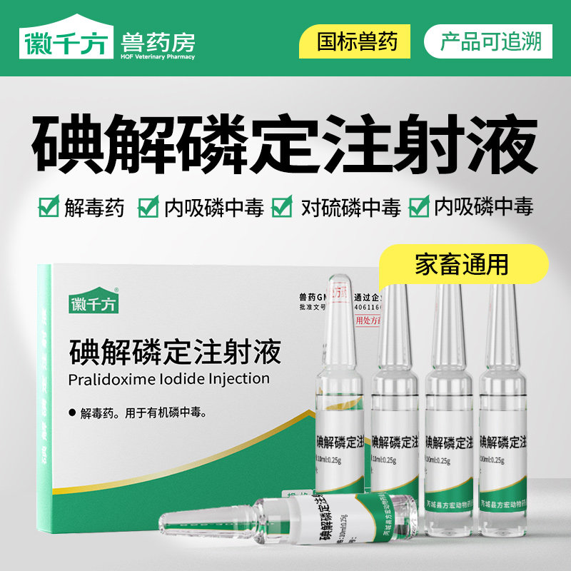 兽用碘解磷定注射液猪牛羊猫狗用有机磷中毒解毒药阿托品正品兽药 - 实物图
