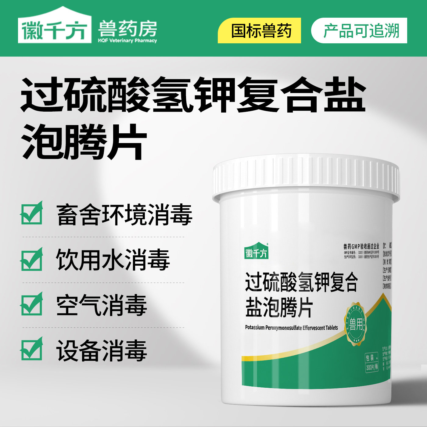 过硫酸氢钾复合盐泡腾片兽用畜禽圈舍消毒养殖场专用千方动保兽药