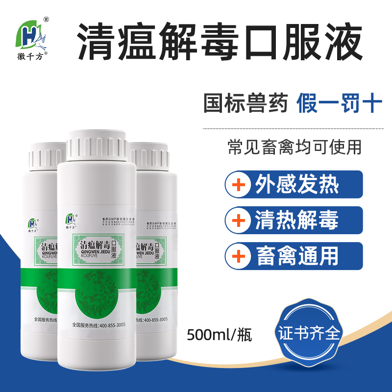 徽千方兽用清瘟解毒口服液