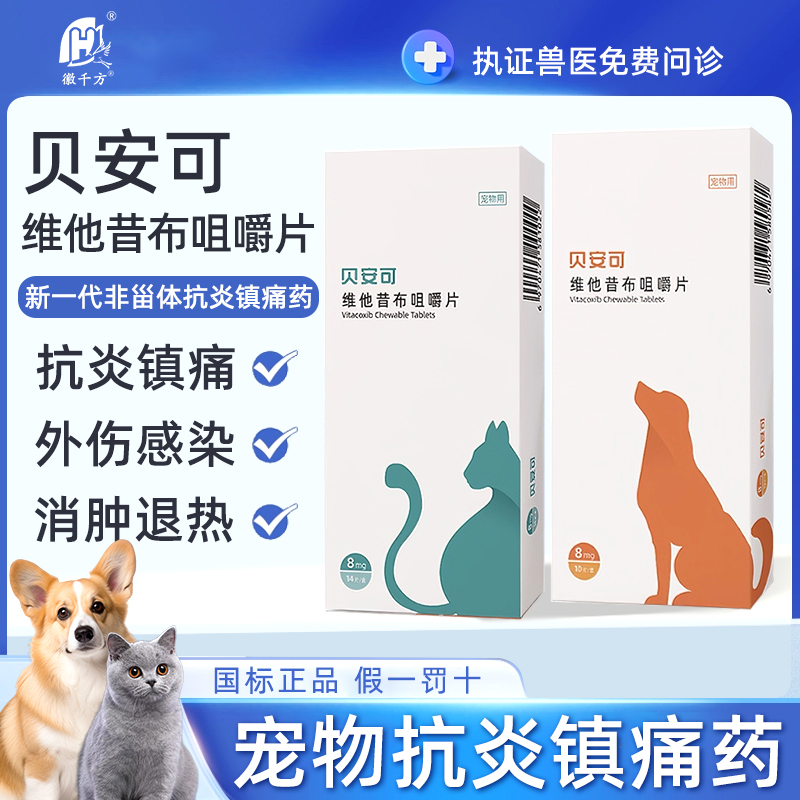 8mg維他昔布咀嚼片止痛消炎貓用