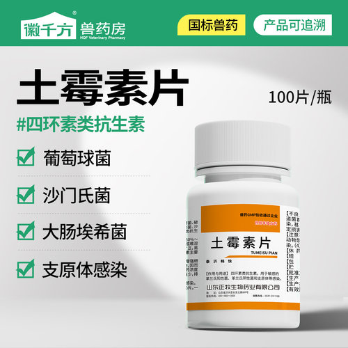 徽千方土霉素片兽用兽药