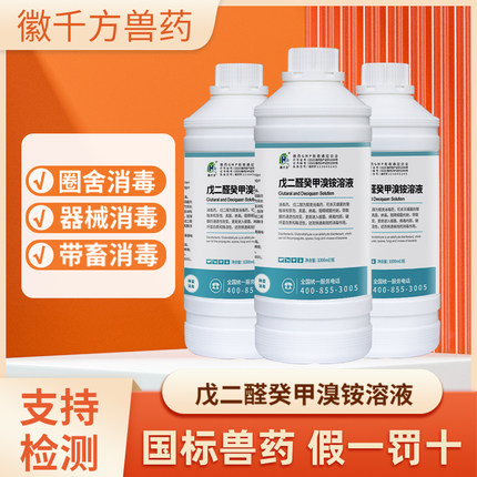 兽用百毒杀消毒液养殖场专用消毒杀菌戊二醛癸甲溴铵溶液鸡舍兽药