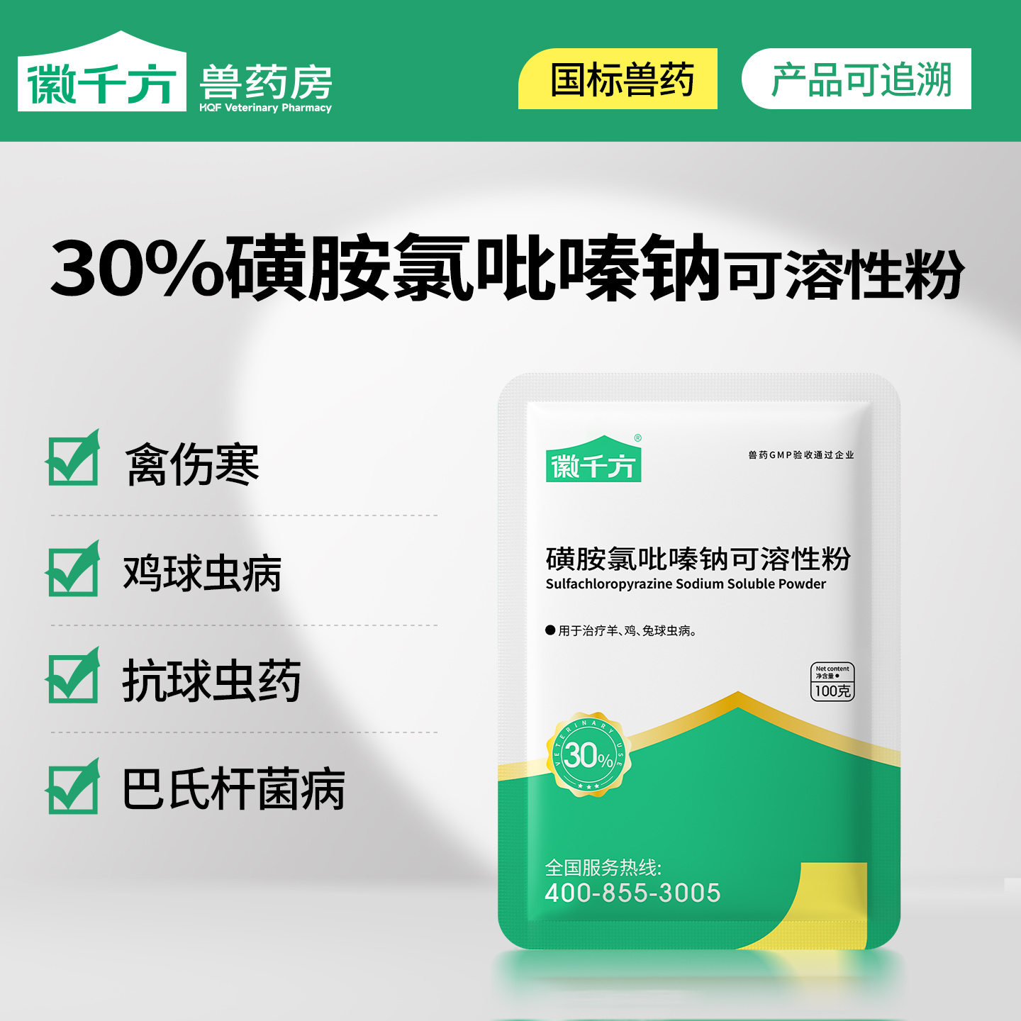 徽千方磺胺氯吡嗪钠兽用可溶性