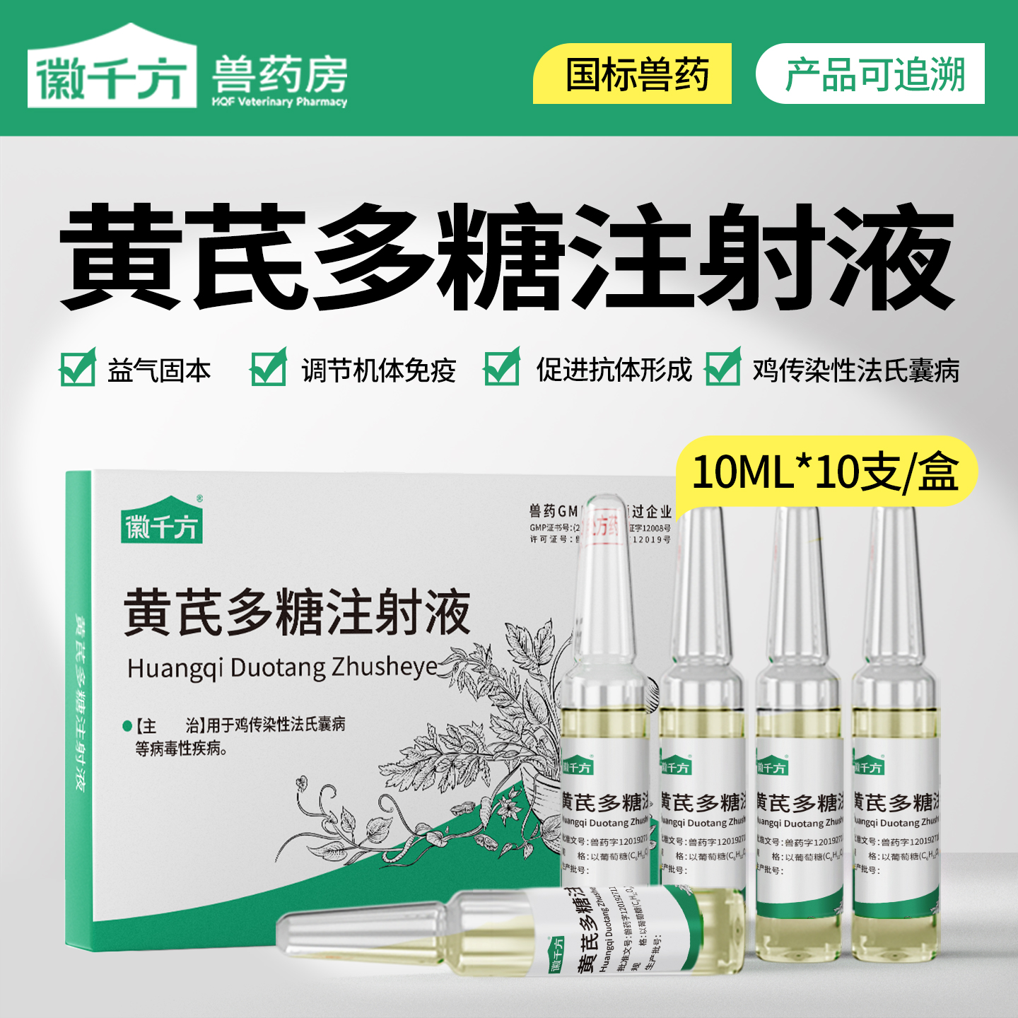 千方动保黄芪多糖兽用针剂注射液
