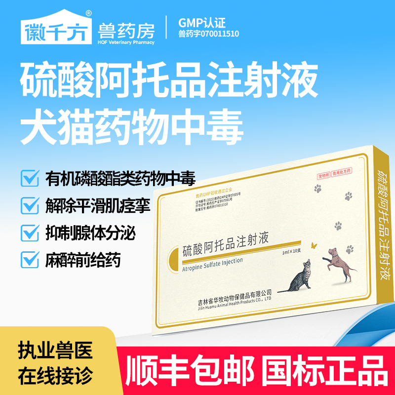 硫酸阿托品注射液兽用猫狗解毒