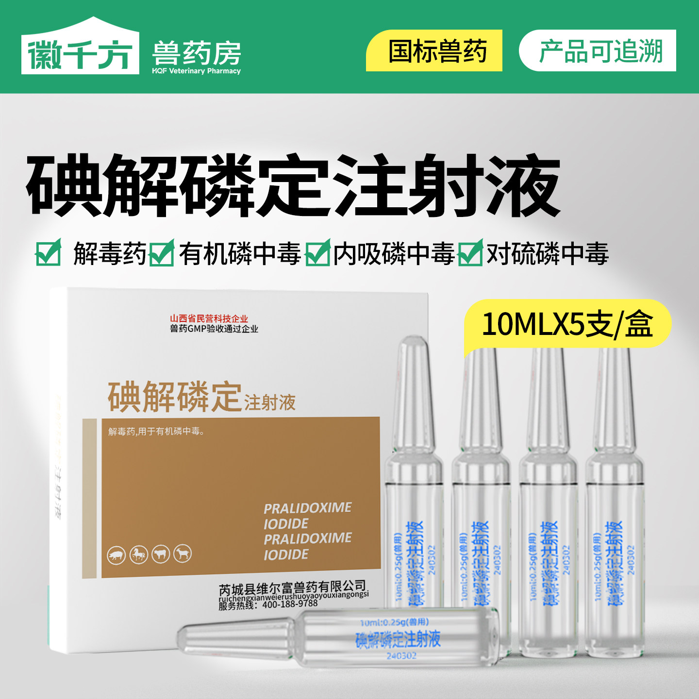 徽千方兽用碘解磷定注射液猪牛羊有机磷中毒解毒药阿托品正品兽药 - 实物图