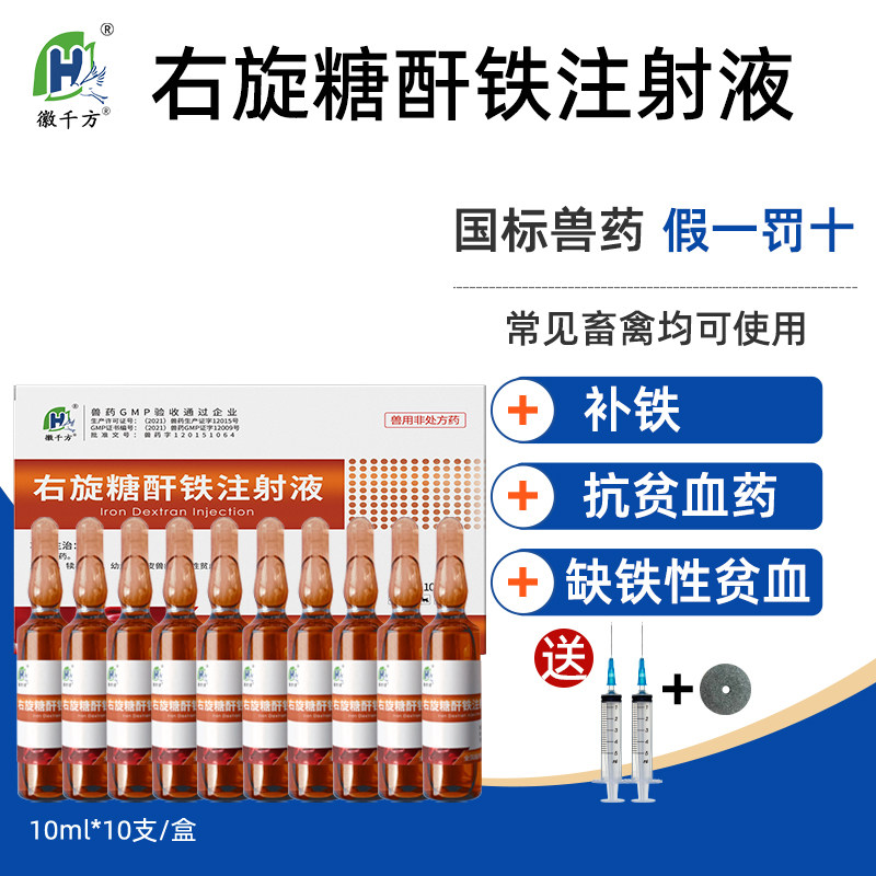 徽千方仔猪羊兽用右旋糖酐铁注射液补铁针剂生血素贫血缺铁补血针