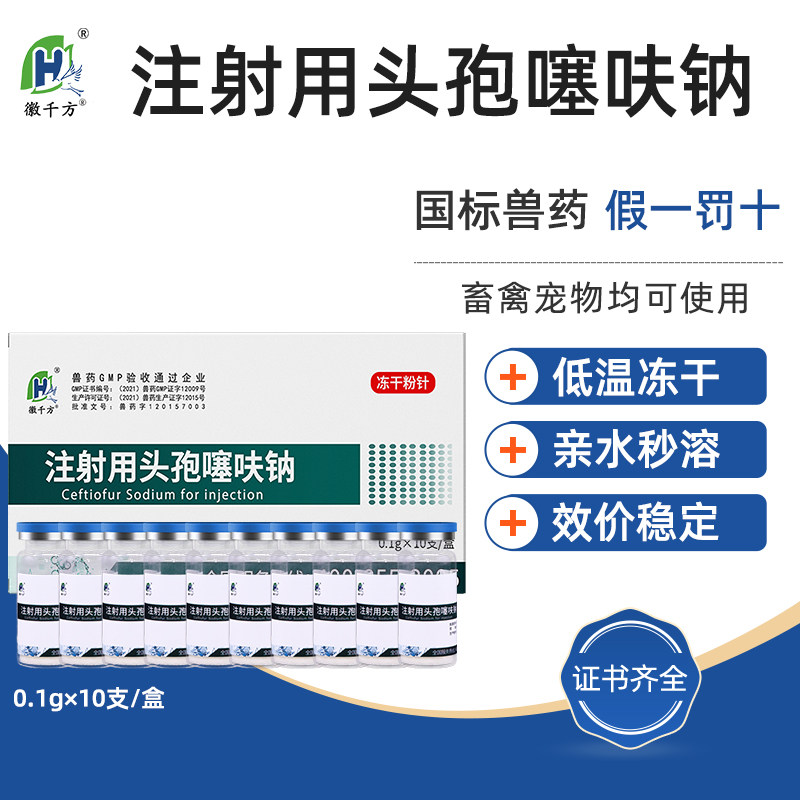 徽千方头孢噻呋钠兽用注射宠物猫狗猪抗菌消炎退烧感冒正品兽药属于什么档次？