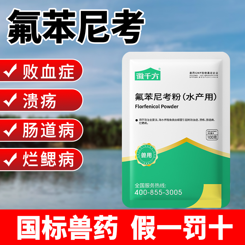 氟苯尼考水产水产乌龟用徽千方