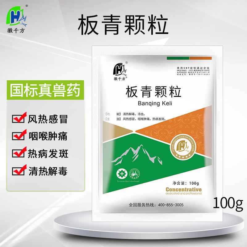 兽用板青颗粒兽药正品板蓝根清热解毒鸡鸭猪牛羊药感冒发烧抗病毒