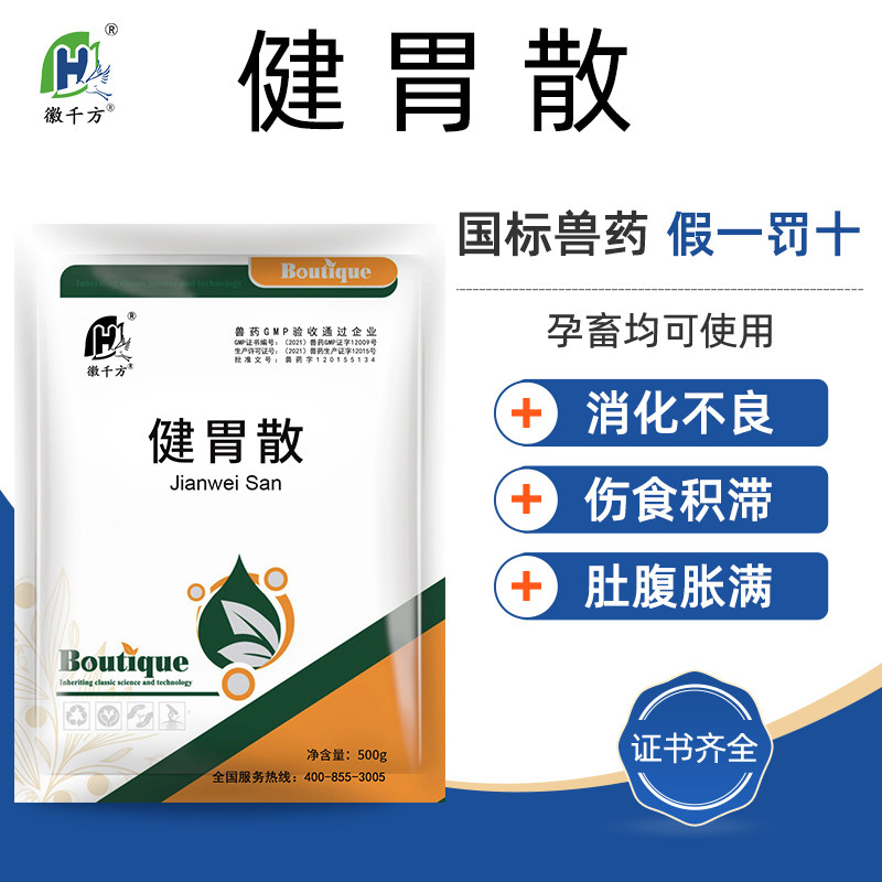 健胃散兽用消化不良伤食积滞腹胀口气猪牛羊用徽千方正品兽药中药高性价比高么？
