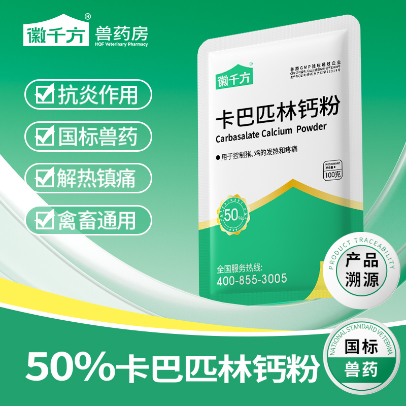 徽千方卡巴匹林钙粉畜禽通用兽药