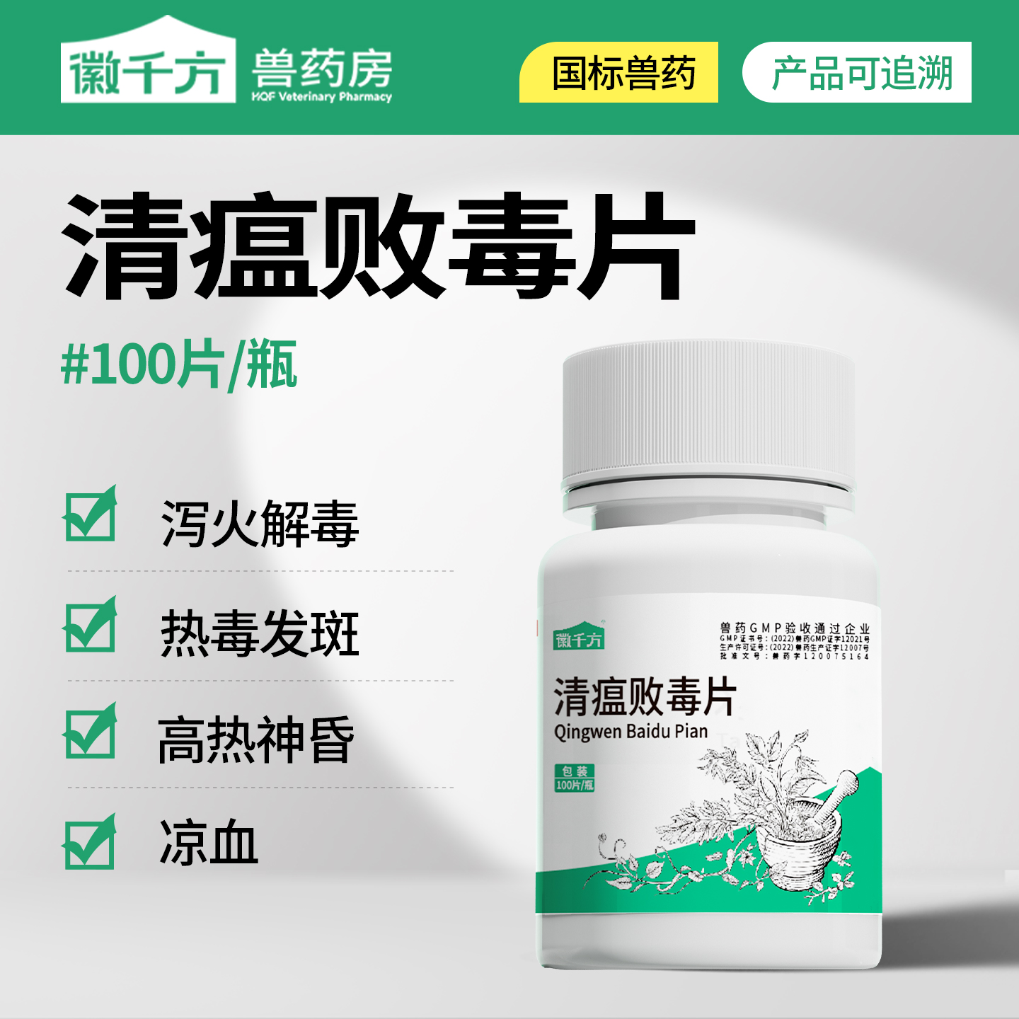 兽药兽用清瘟败毒片鸡鸭鹅鸽子鸟