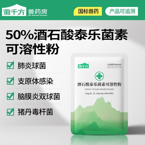 千方动保50%酒石酸泰乐菌素可溶性粉兽用鸡鸭鹅猪咳嗽支原体兽药