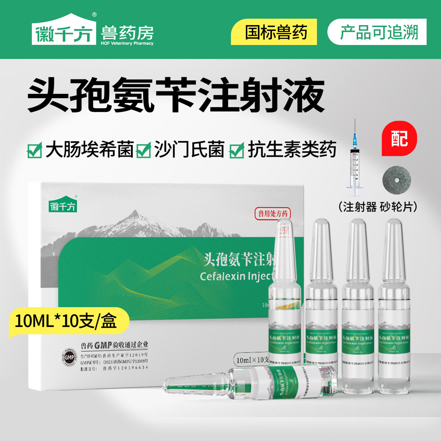 头孢氨苄注射液兽用抗生素猪抗菌沙门氏菌感染肠球菌千方动保兽药