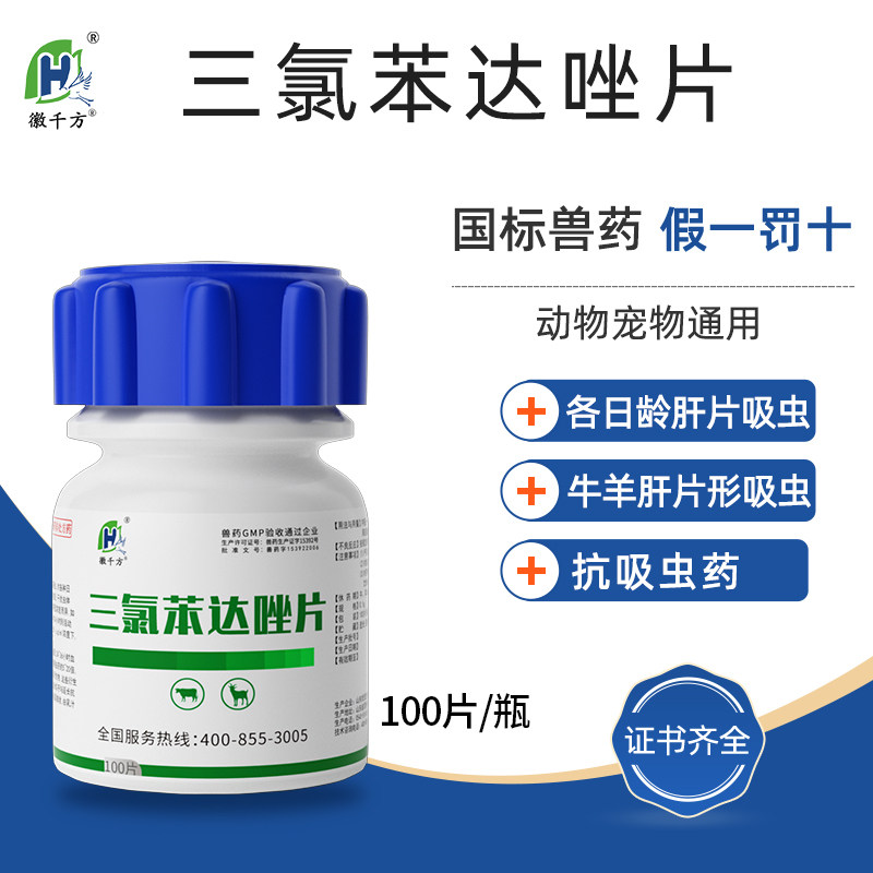 兽用三氯苯达唑片猪牛羊驱虫药肝片吸虫肝蛭净肝虫净孕畜可用兽药