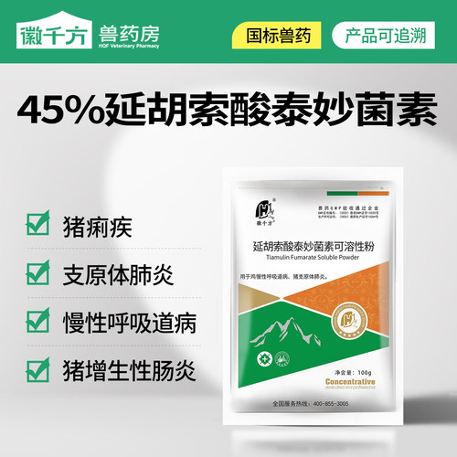 徽千方兽用泰妙菌素可溶性