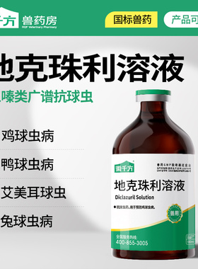 地克珠利球虫药溶液驱虫药兽用打虫药兔球虫专用鸡鸭鹅鸽正品兽药