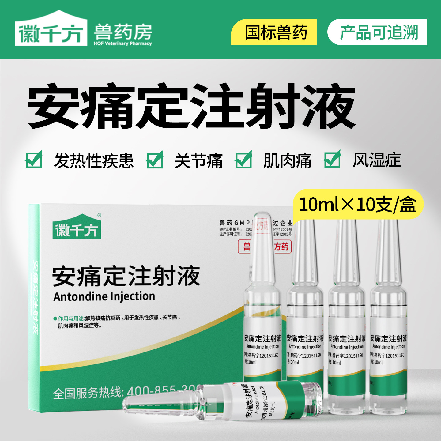 千方动保安痛定兽用注射液针剂猪牛羊马抗炎镇痛风湿退烧正品兽药
