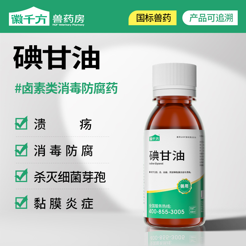 兽用碘甘油畜禽口腔炎兽药正品