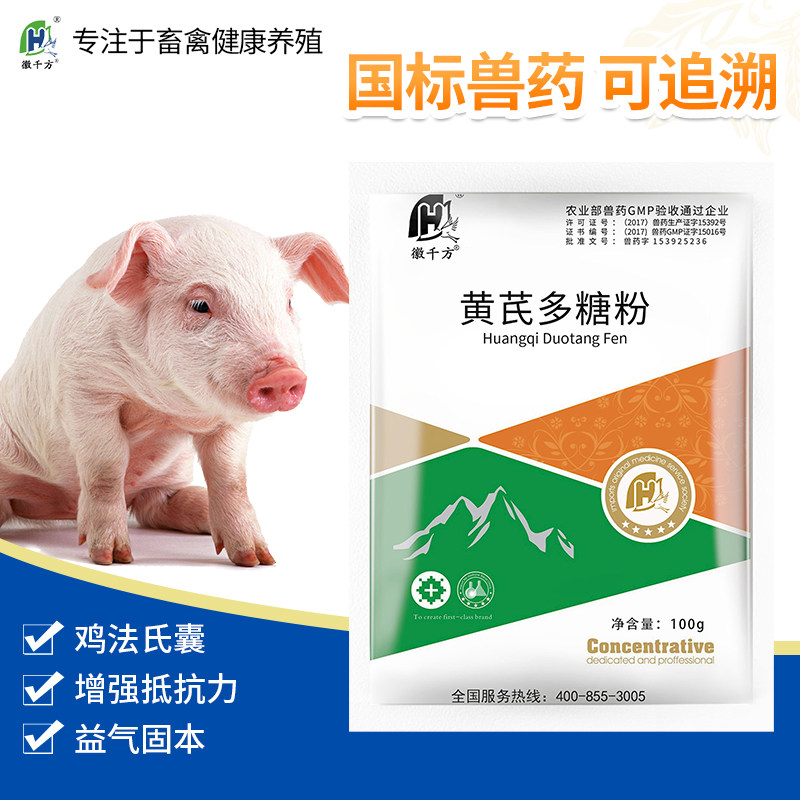 徽千方兽用黄芪多糖粉猪用提高免疫力预防黄氏多糖粉正品兽药怎么样,好用不?