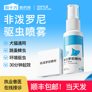 非泼罗尼喷剂狗狗驱虫药猫咪喷雾体外驱虫去跳蚤蜱虫虱子宠物专用